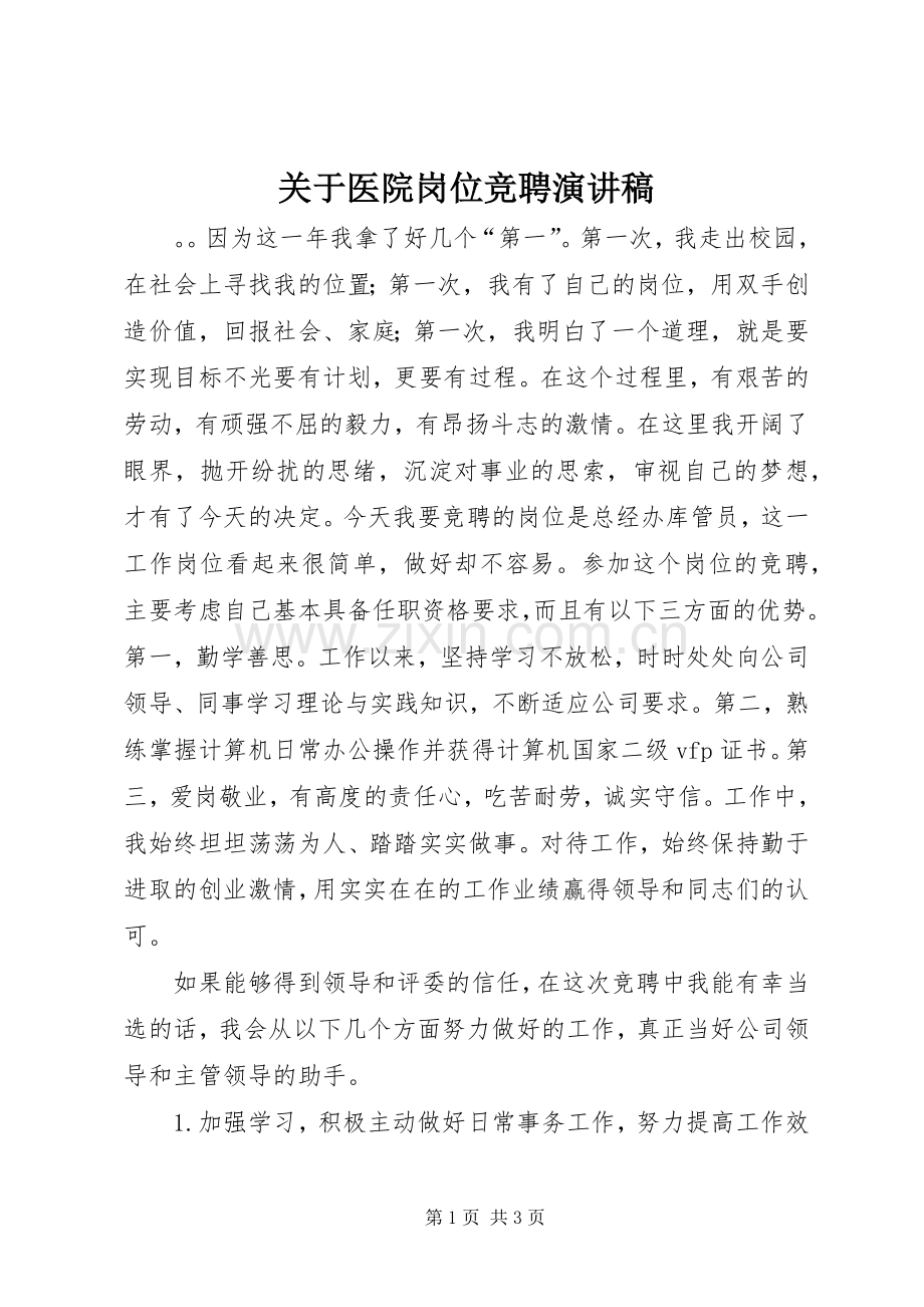 关于医院岗位竞聘演讲稿.docx_第1页