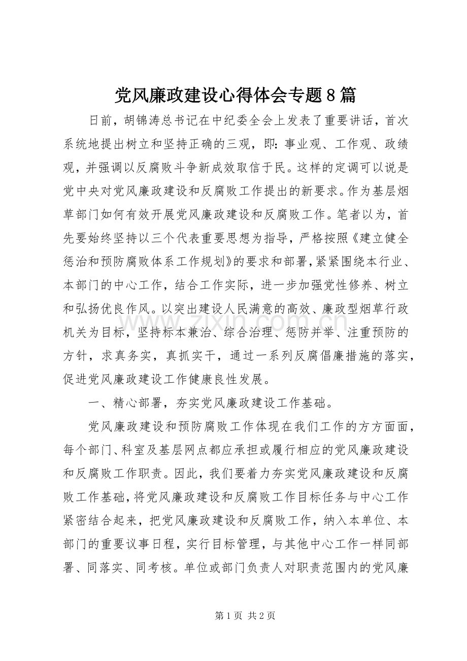 党风廉政建设心得体会专题8篇.docx_第1页