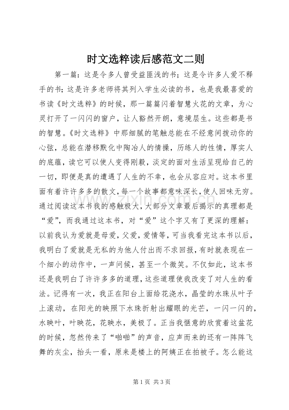 时文选粹读后感范文二则.docx_第1页
