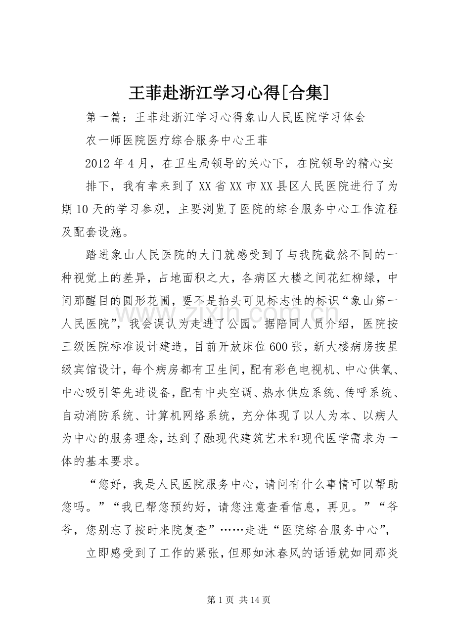 王菲赴浙江学习心得[合集].docx_第1页