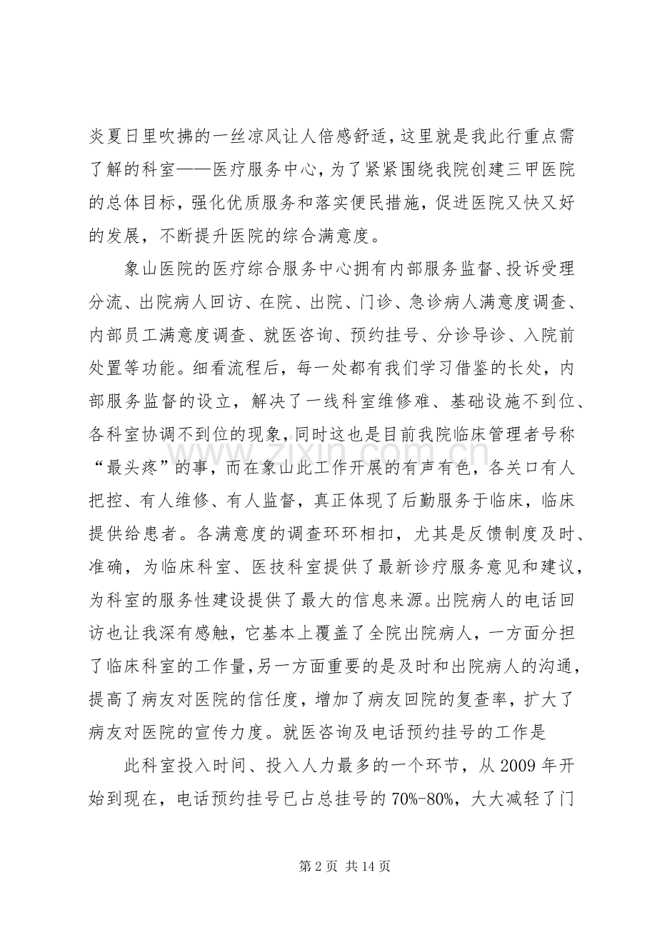 王菲赴浙江学习心得[合集].docx_第2页