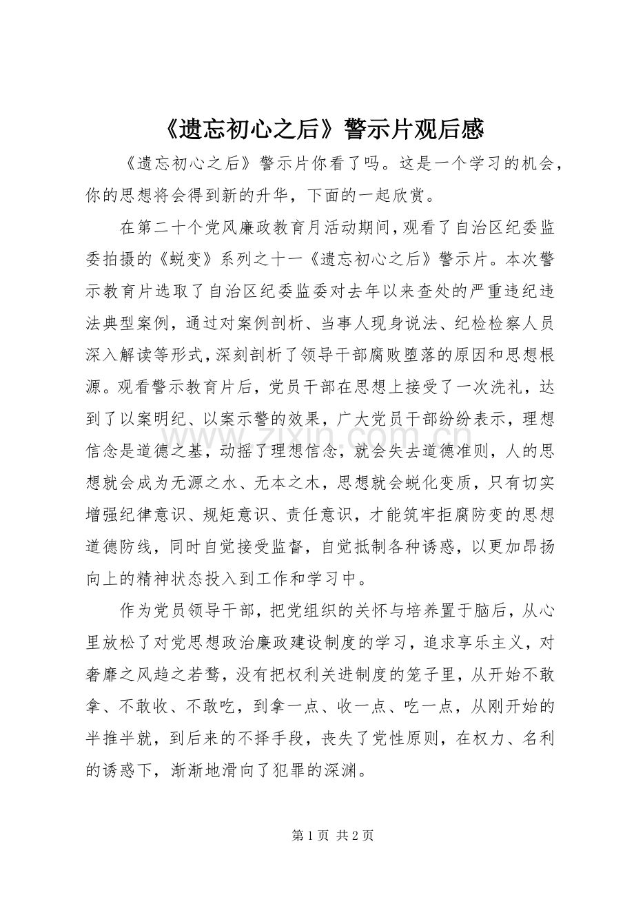 《遗忘初心之后》警示片观后感.docx_第1页