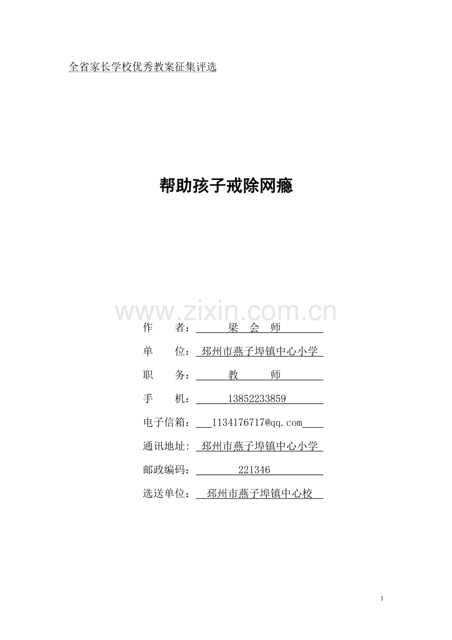 帮助孩子戒除网瘾.doc_第1页
