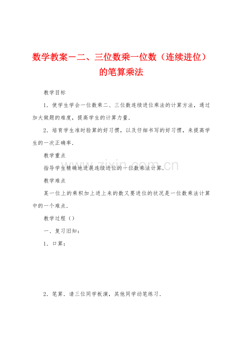 数学教案-三位数乘一位数(连续进位)的笔算乘法1.docx_第1页
