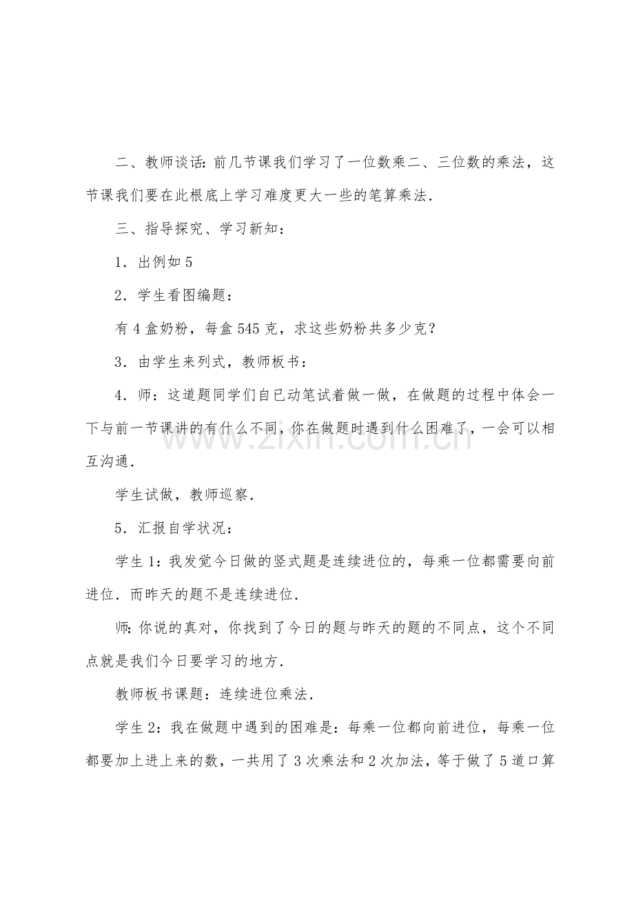 数学教案-三位数乘一位数(连续进位)的笔算乘法1.docx_第2页