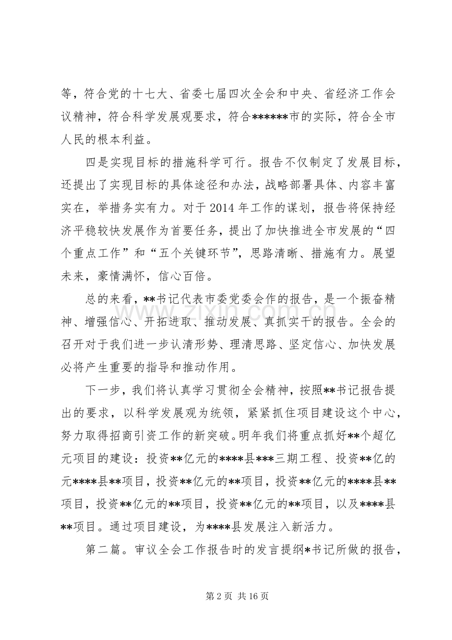 审议全会工作报告时的发言提纲(多篇).docx_第2页