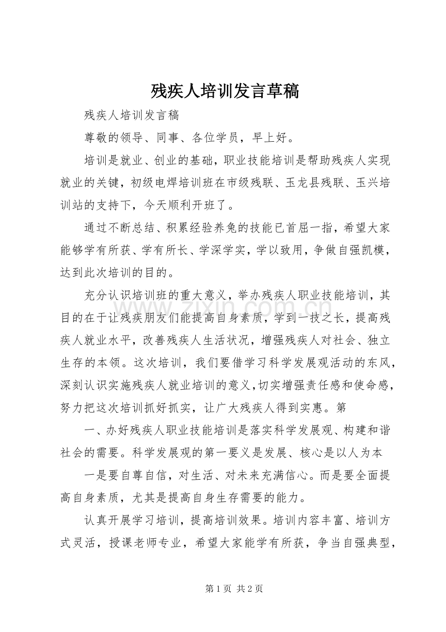 残疾人培训发言草稿.docx_第1页