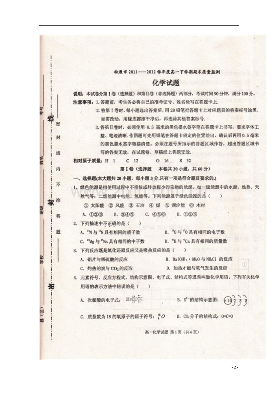 吉林省松原市普通高中2011-2012学年高一化学下学期期末考试试题(扫描版-无答案).doc_第2页