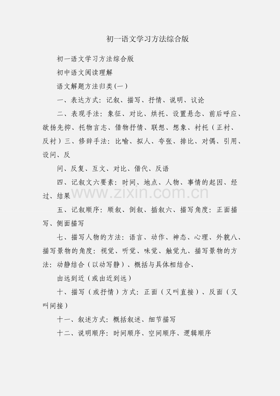 初一语文学习方法综合版.docx_第1页