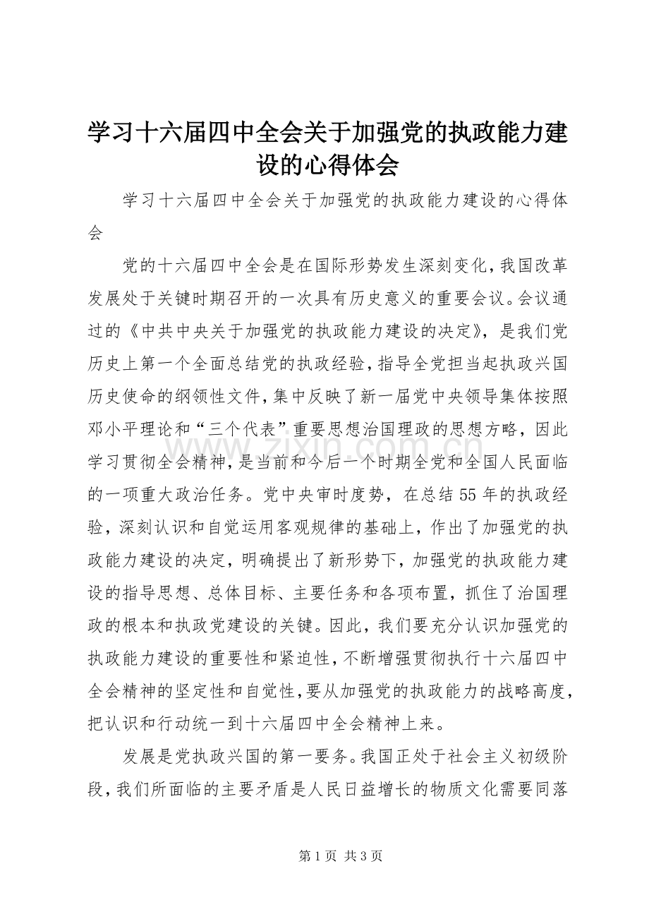 学习十六届四中全会关于加强党的执政能力建设的心得体会.docx_第1页