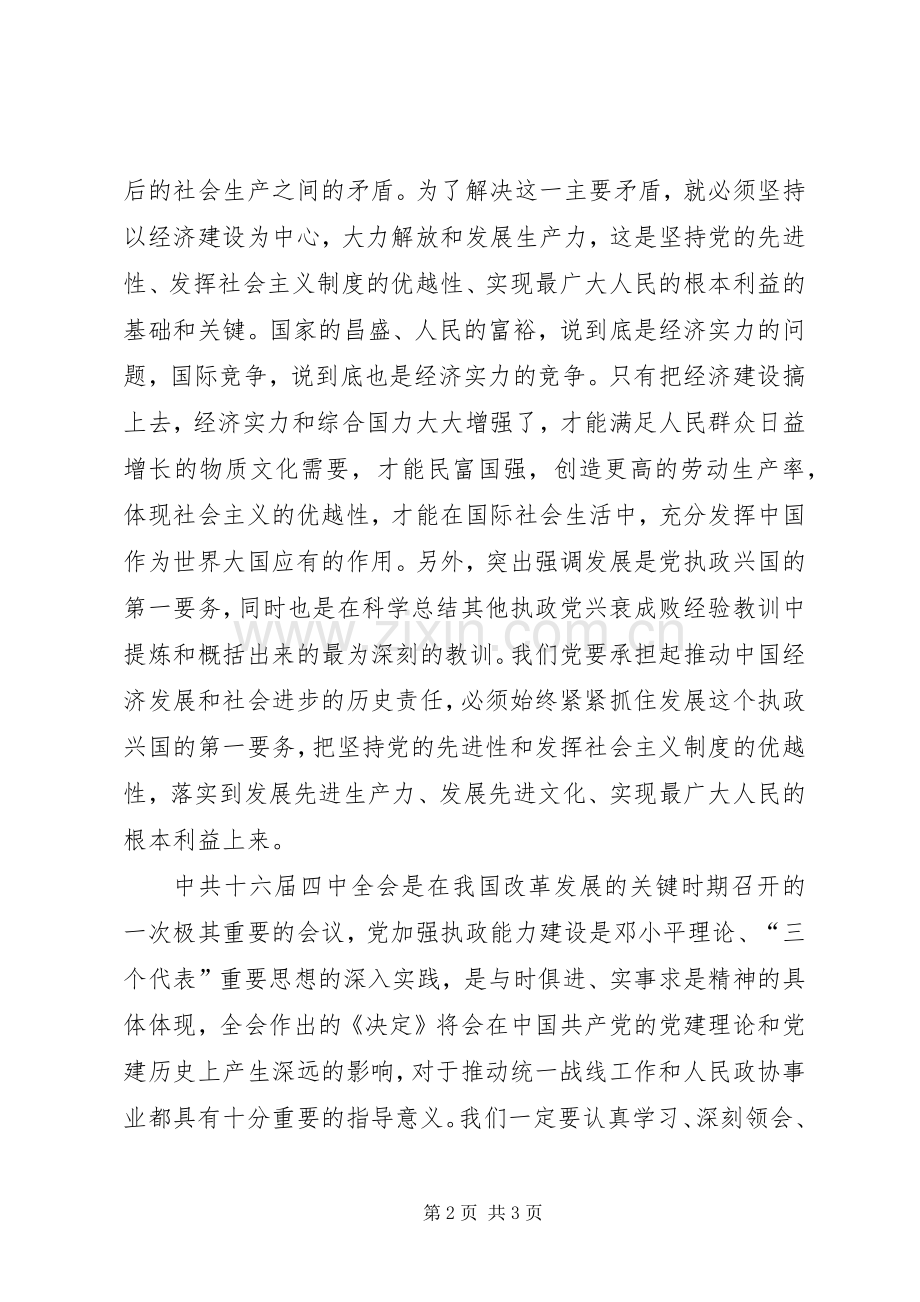 学习十六届四中全会关于加强党的执政能力建设的心得体会.docx_第2页