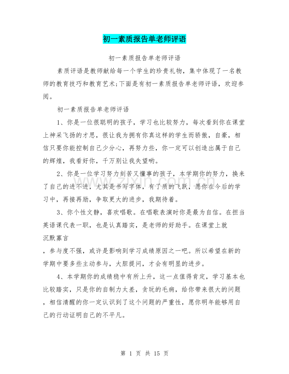 初一素质报告单老师评语.doc_第1页