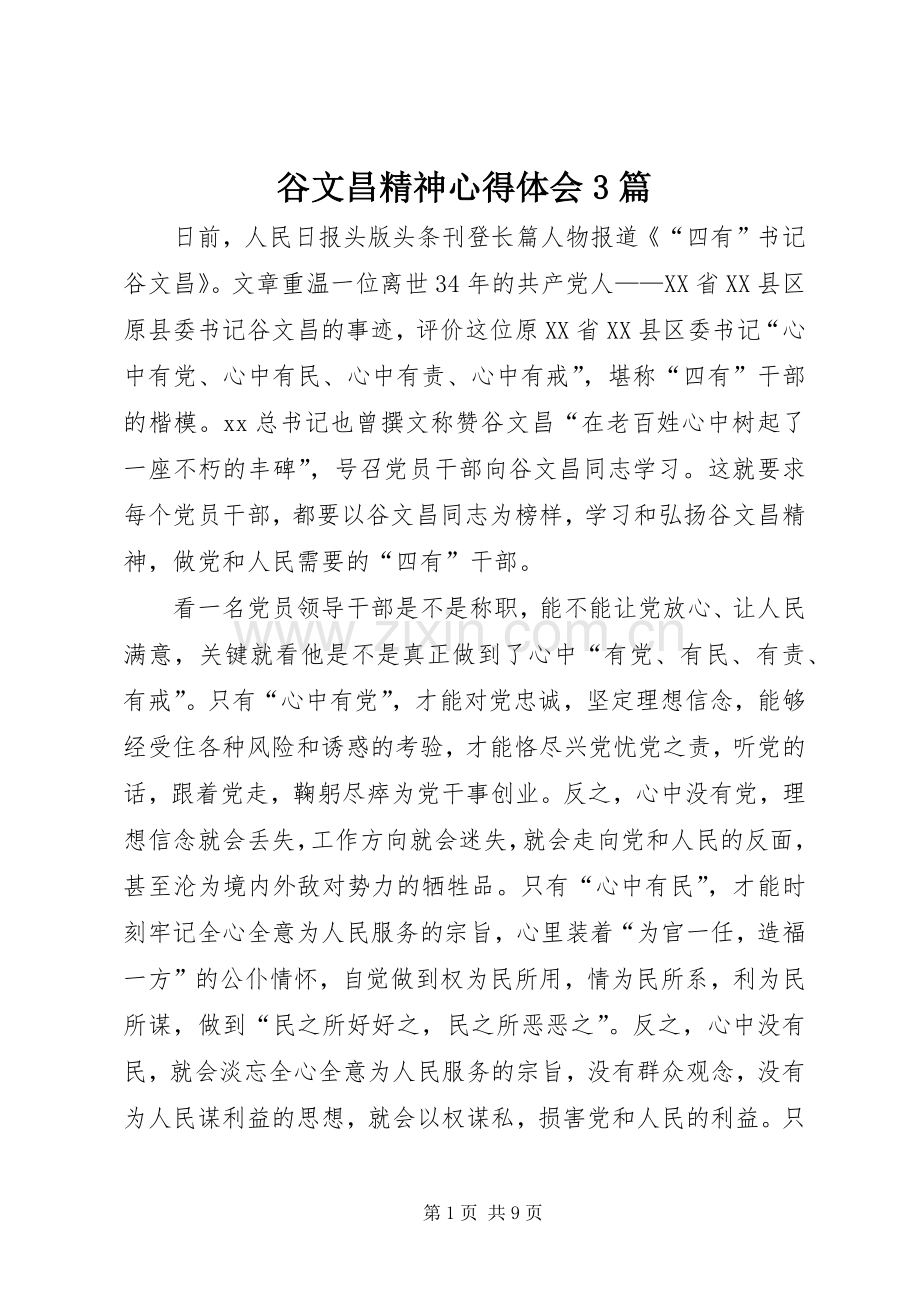 谷文昌精神心得体会3篇.docx_第1页
