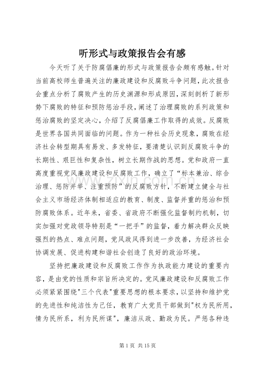 听形式与政策报告会有感.docx_第1页