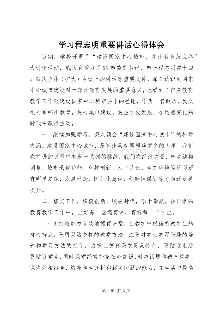 学习程志明重要讲话心得体会.docx_第1页