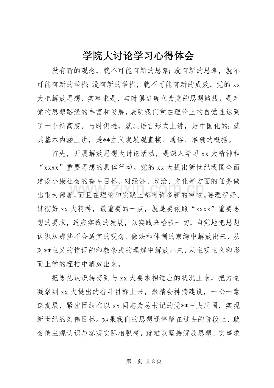 学院大讨论学习心得体会.docx_第1页