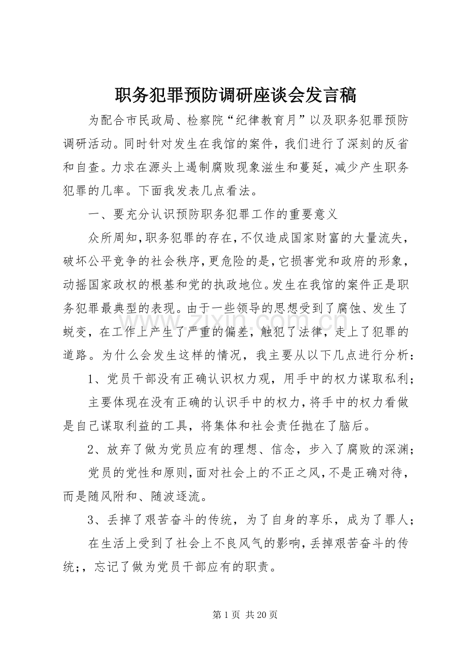 职务犯罪预防调研座谈会发言稿.docx_第1页