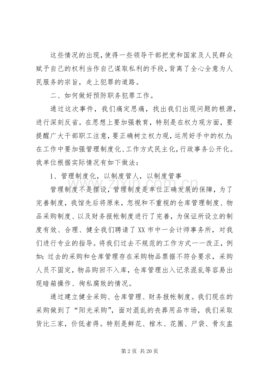 职务犯罪预防调研座谈会发言稿.docx_第2页
