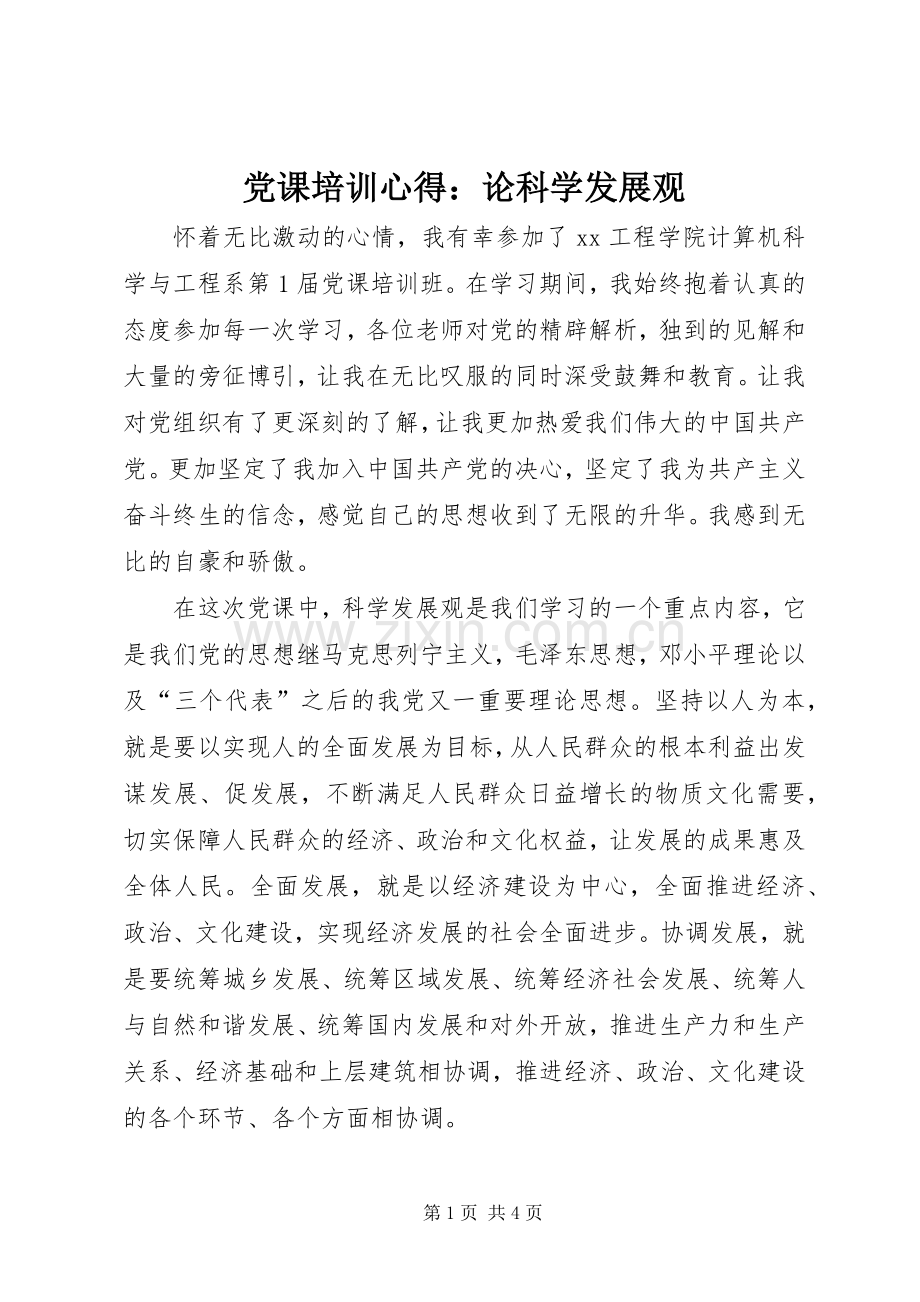 党课培训心得：论科学发展观.docx_第1页