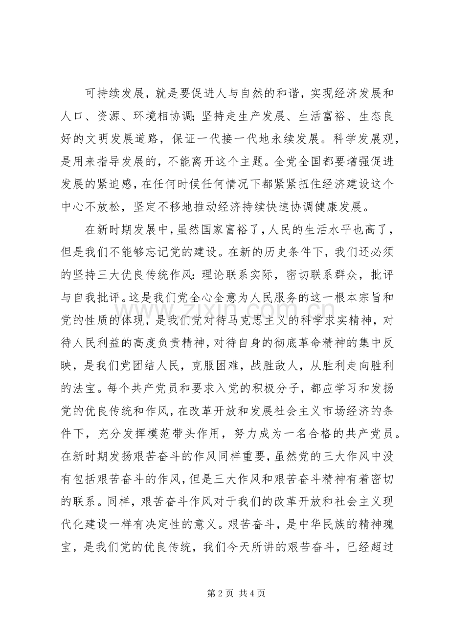 党课培训心得：论科学发展观.docx_第2页