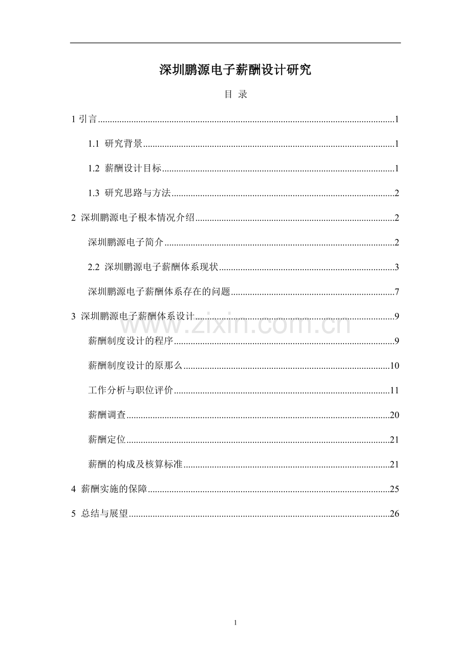 某电子有限公司薪酬设计研究.docx_第1页