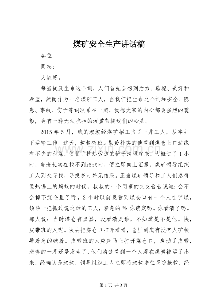 煤矿安全生产讲话稿.docx_第1页