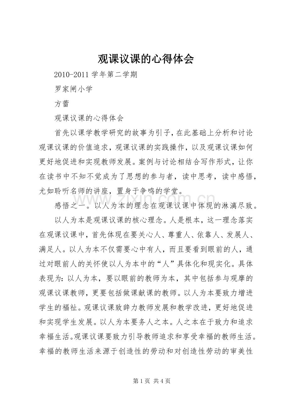 观课议课的心得体会.docx_第1页