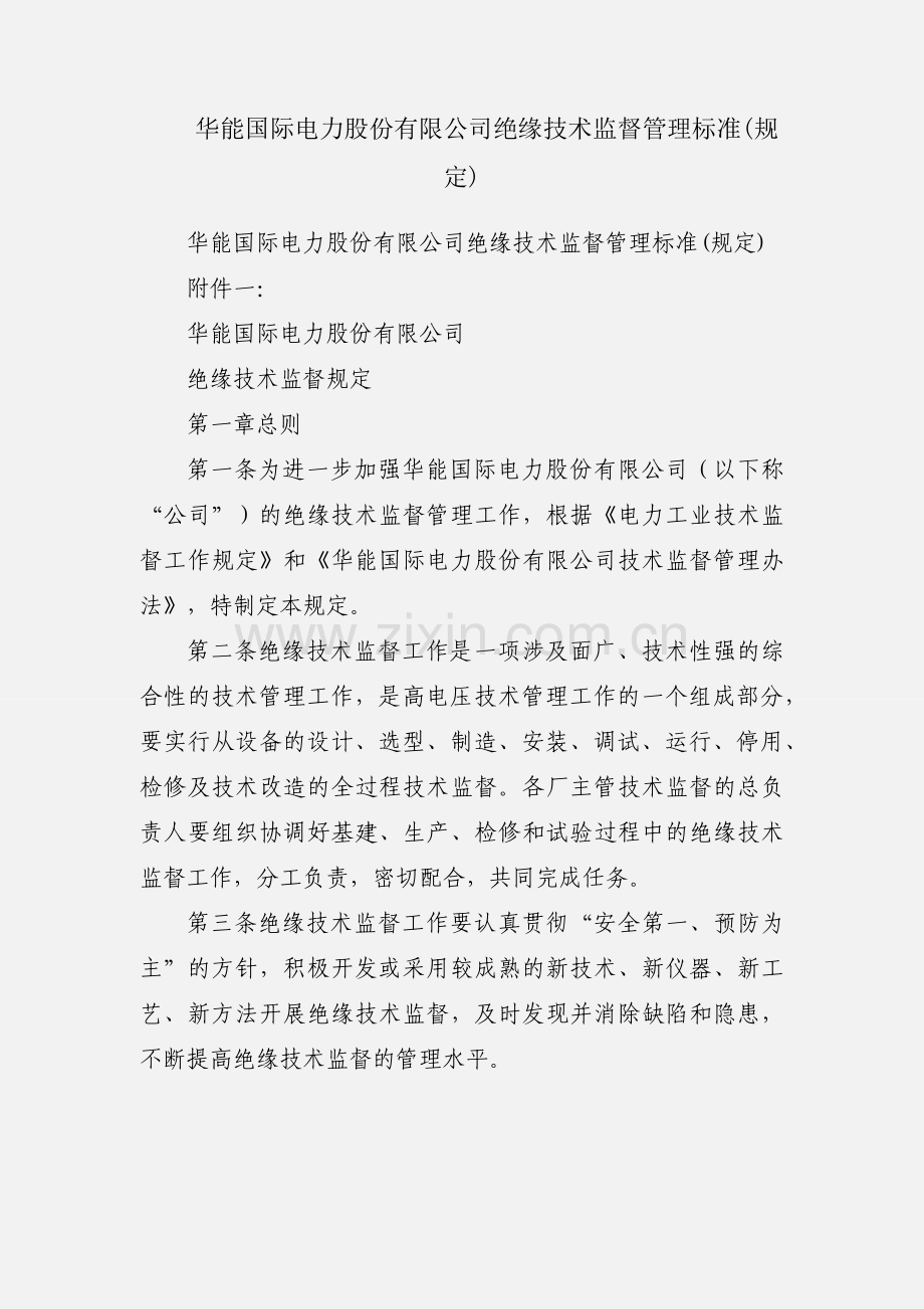 华能国际电力股份有限公司绝缘技术监督管理标准(规定).docx_第1页