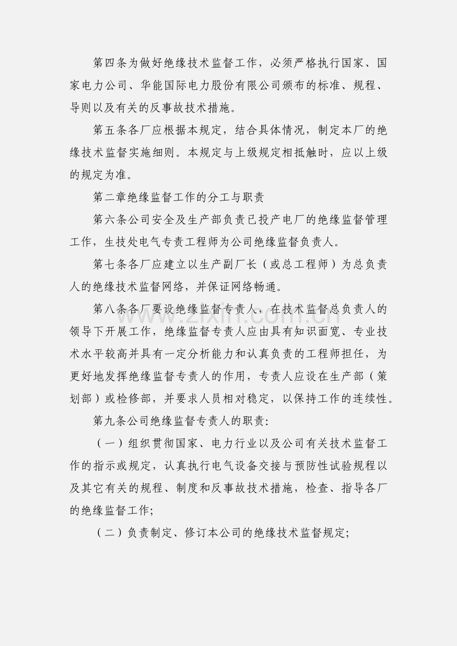 华能国际电力股份有限公司绝缘技术监督管理标准(规定).docx_第2页
