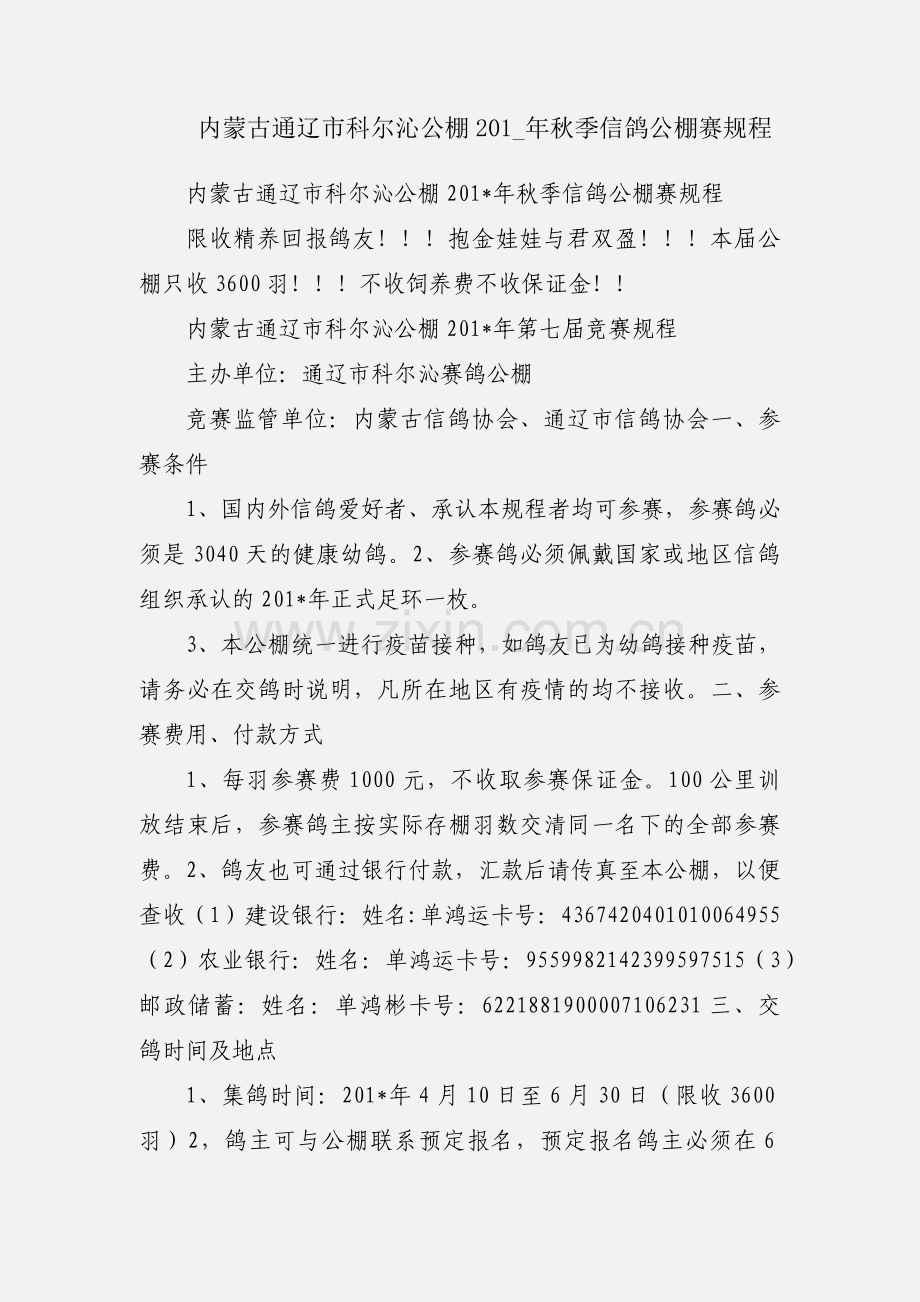 内蒙古通辽市科尔沁公棚201_年秋季信鸽公棚赛规程.docx_第1页