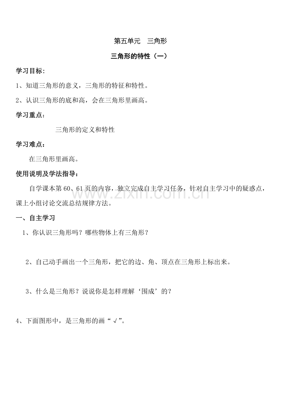 三角形的特征导学案.doc_第1页