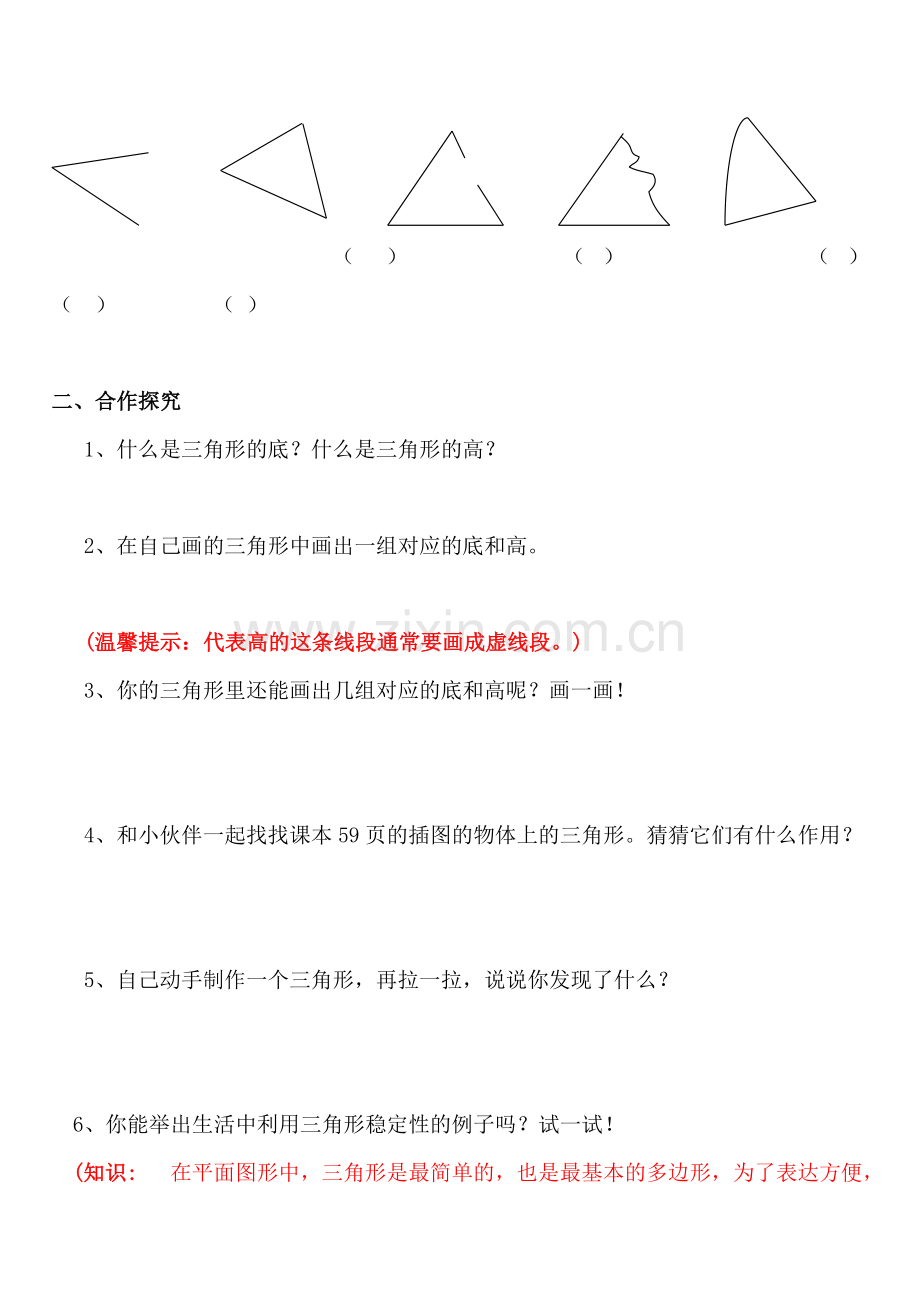 三角形的特征导学案.doc_第2页
