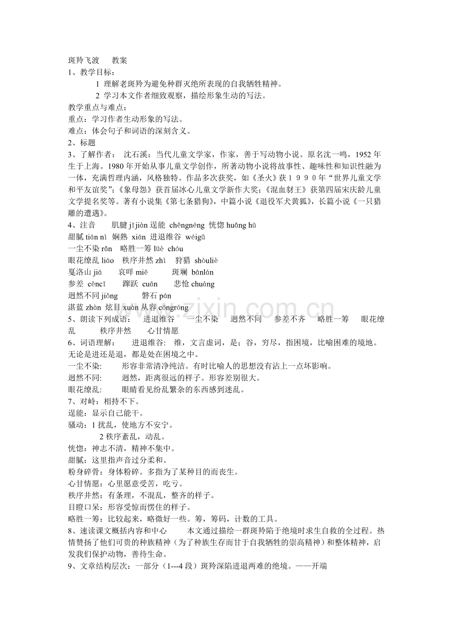 斑羚飞渡 教案.doc_第1页