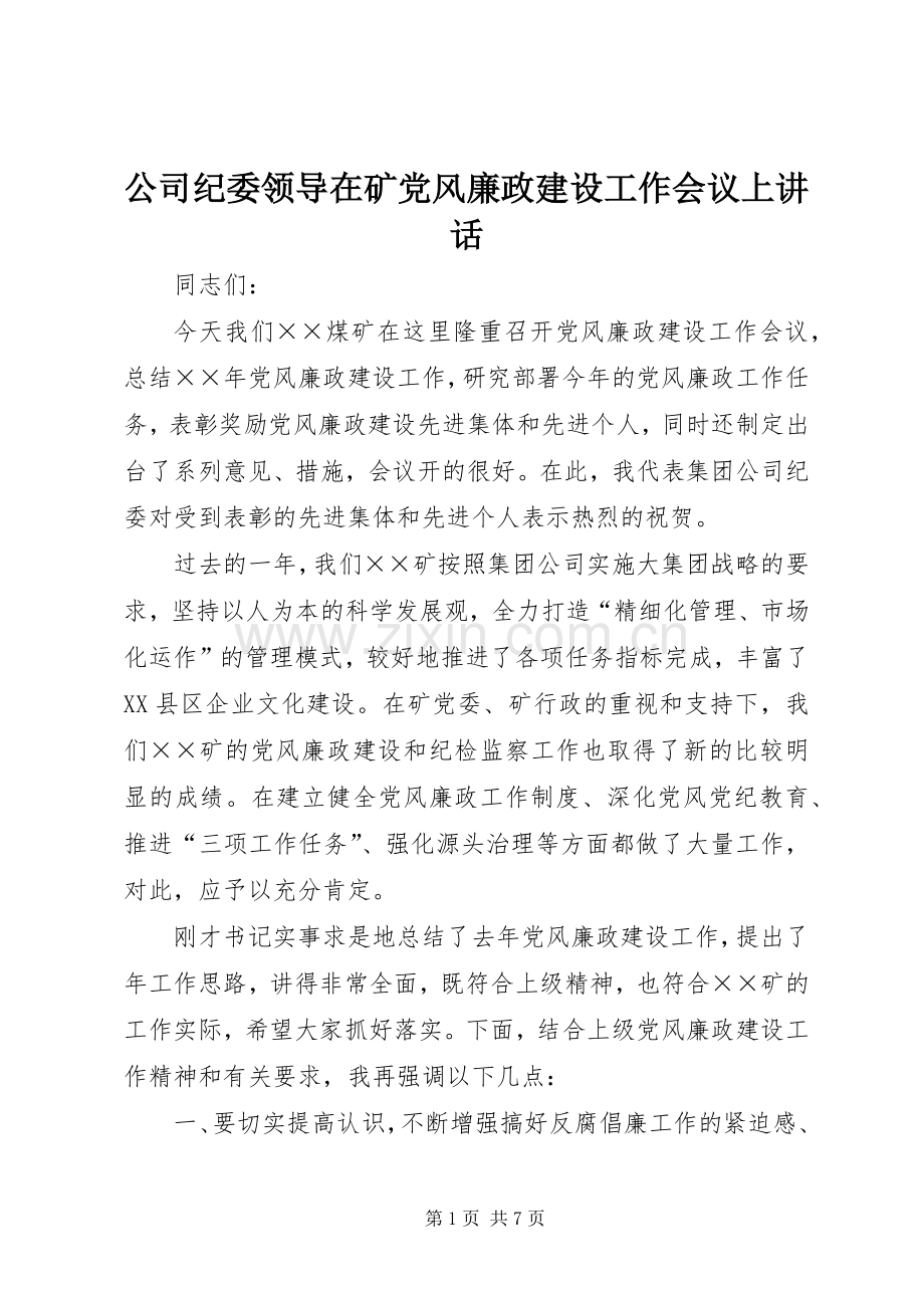 公司纪委领导在矿党风廉政建设工作会议上讲话.docx_第1页