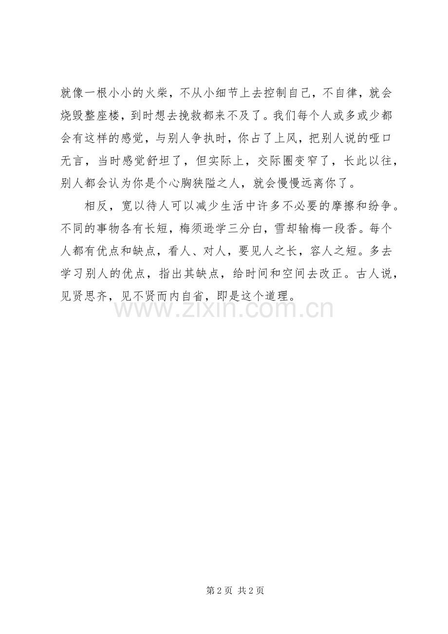 XX年8月严以律己学习心得体会范文.docx_第2页