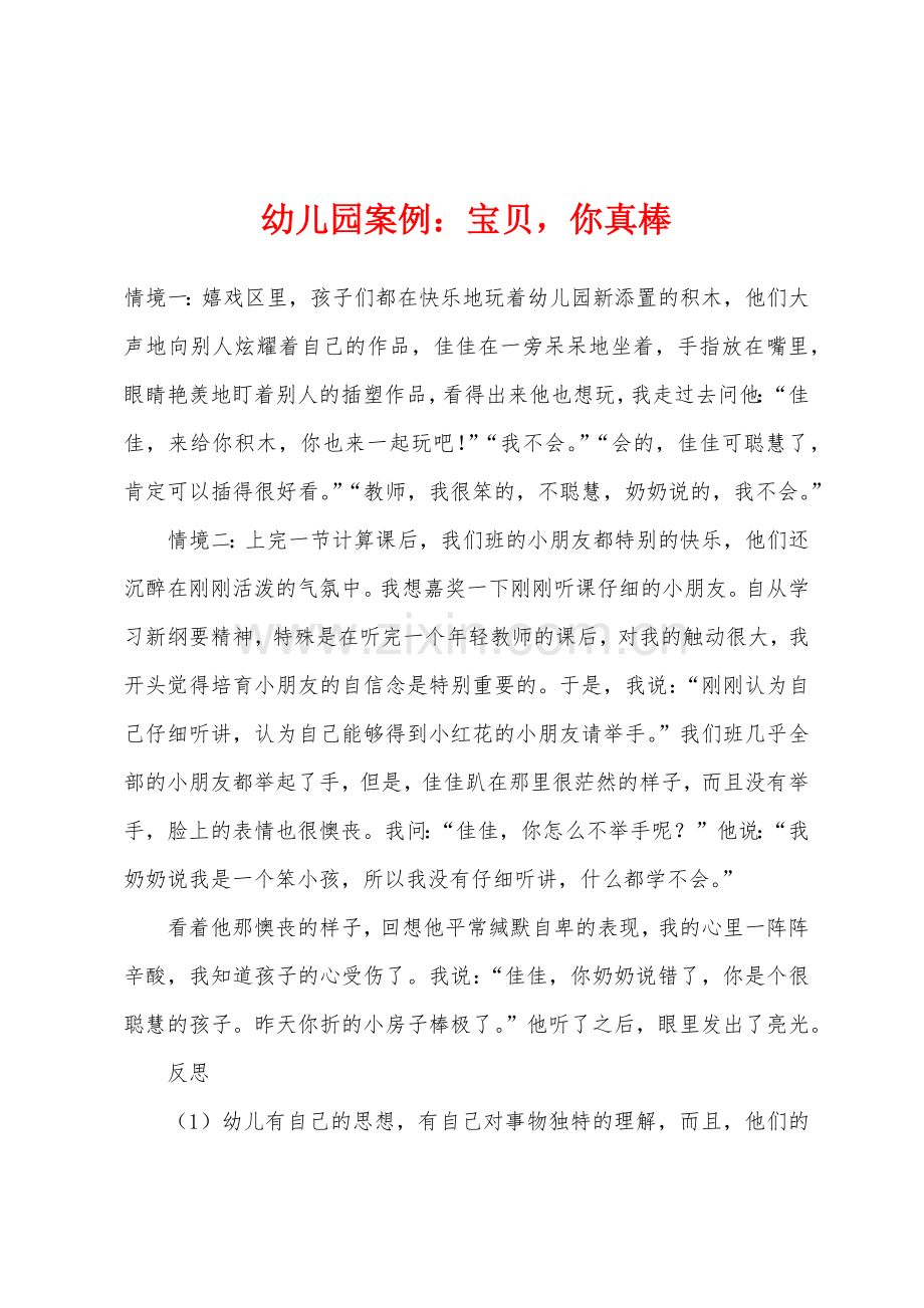 幼儿园案例：宝贝你真棒.docx_第1页