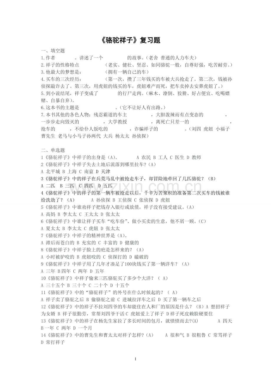 骆驼祥子题.doc_第1页