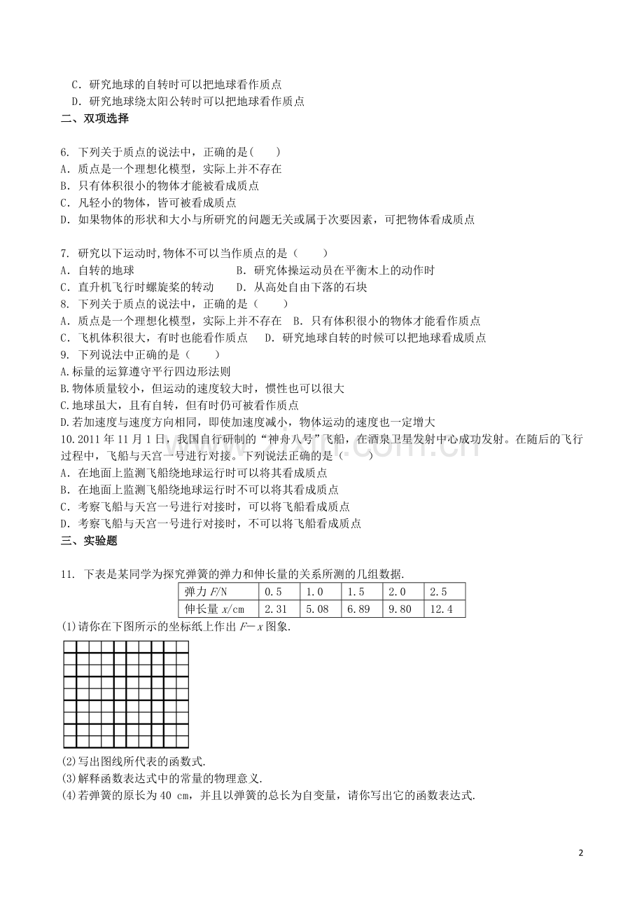 吉林省吉林一中2013-2014学年高一物理上学期同步验收过关检测1.doc_第2页