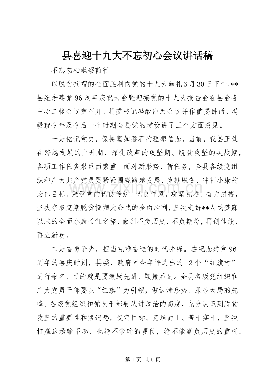 县喜迎十九大不忘初心会议讲话稿.docx_第1页