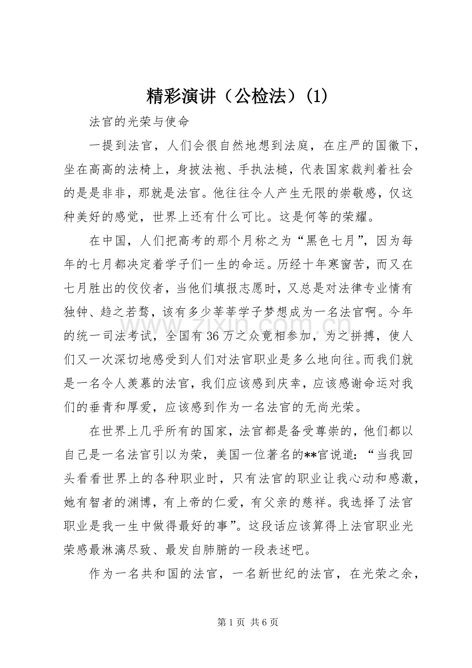 精彩演讲（公检法）(1).docx_第1页