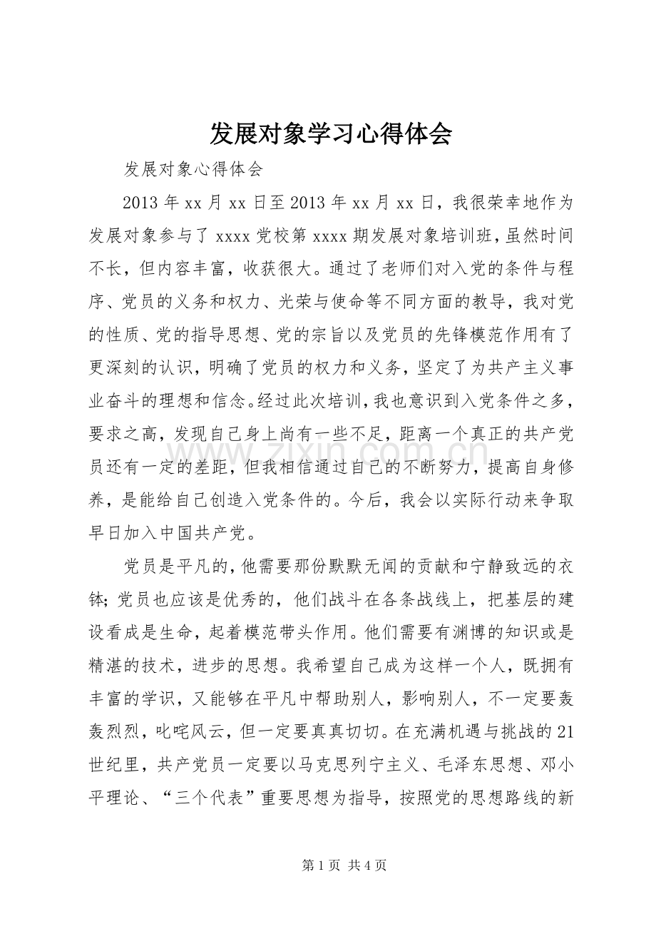 发展对象学习心得体会.docx_第1页