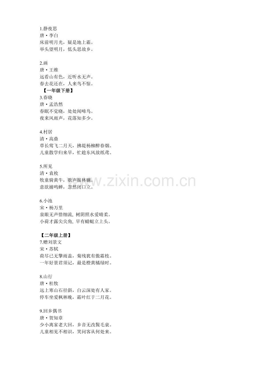 人教版小学1-6年级古诗.doc_第2页