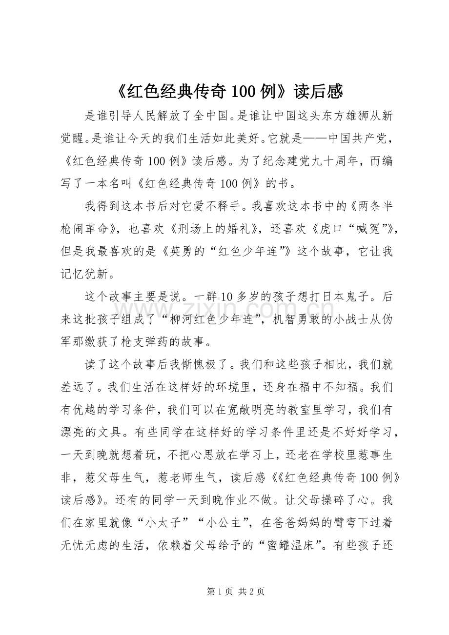 《红色经典传奇100例》读后感.docx_第1页