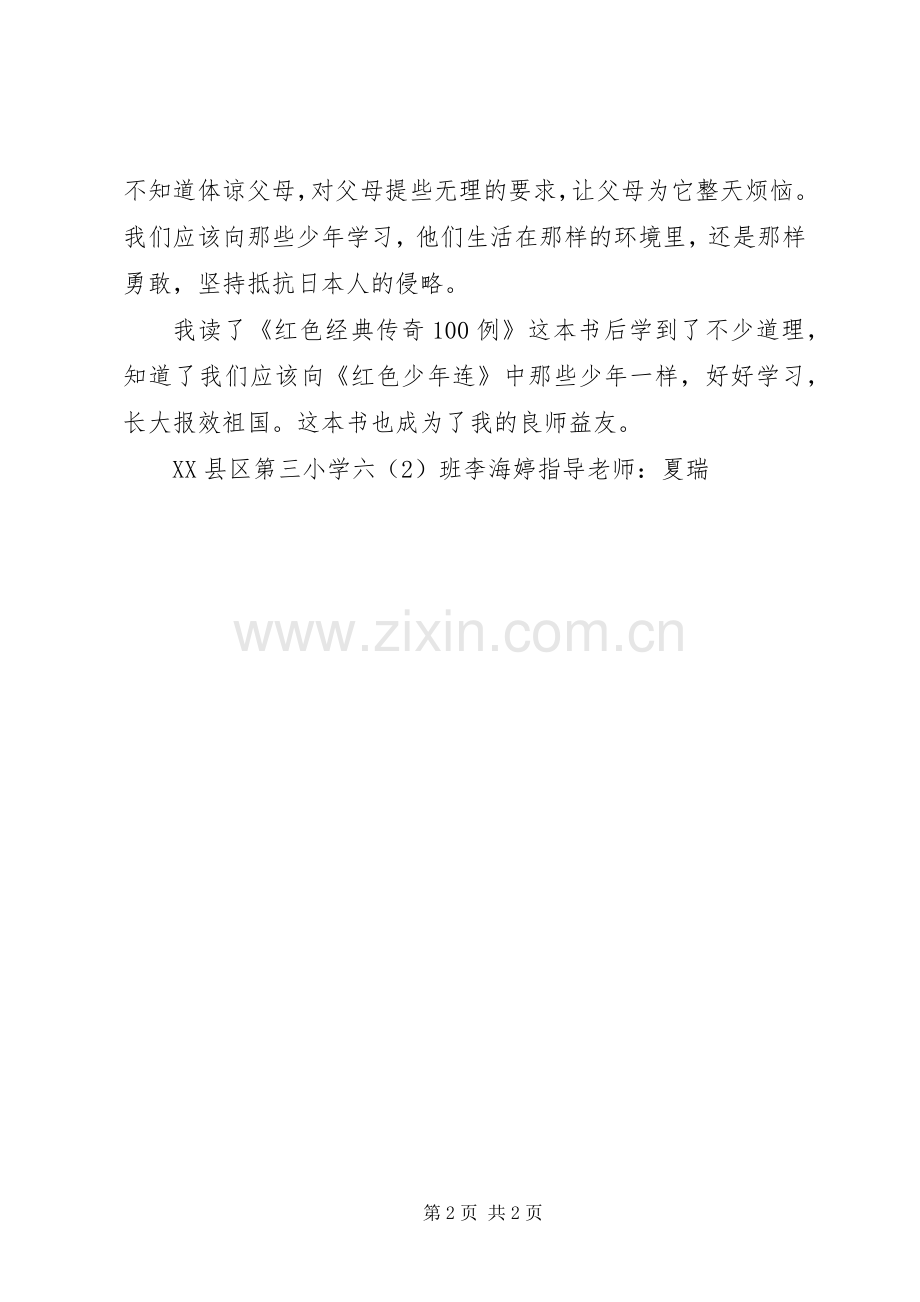 《红色经典传奇100例》读后感.docx_第2页