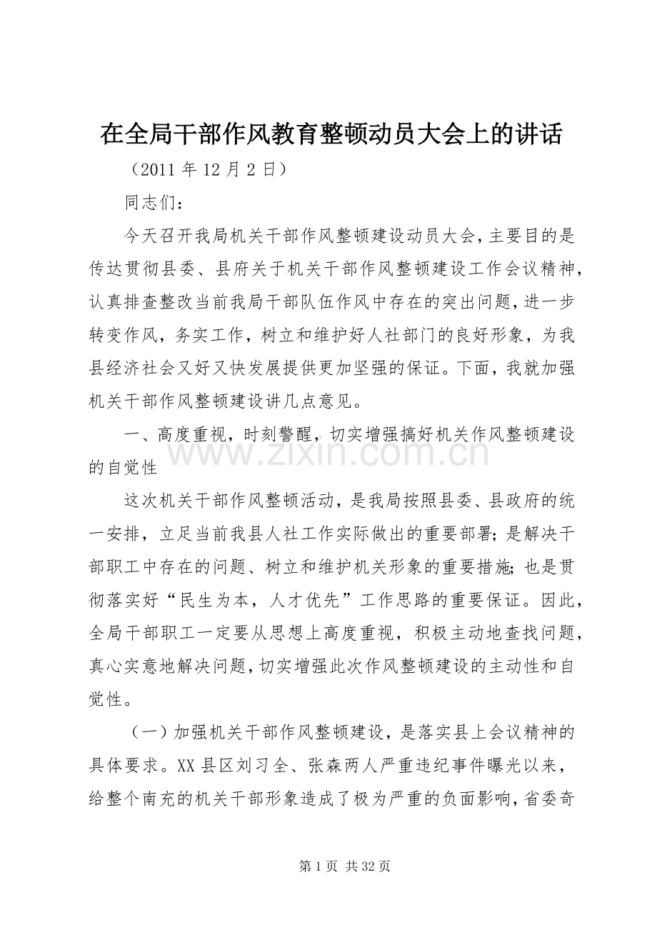 在全局干部作风教育整顿动员大会上的讲话.docx_第1页