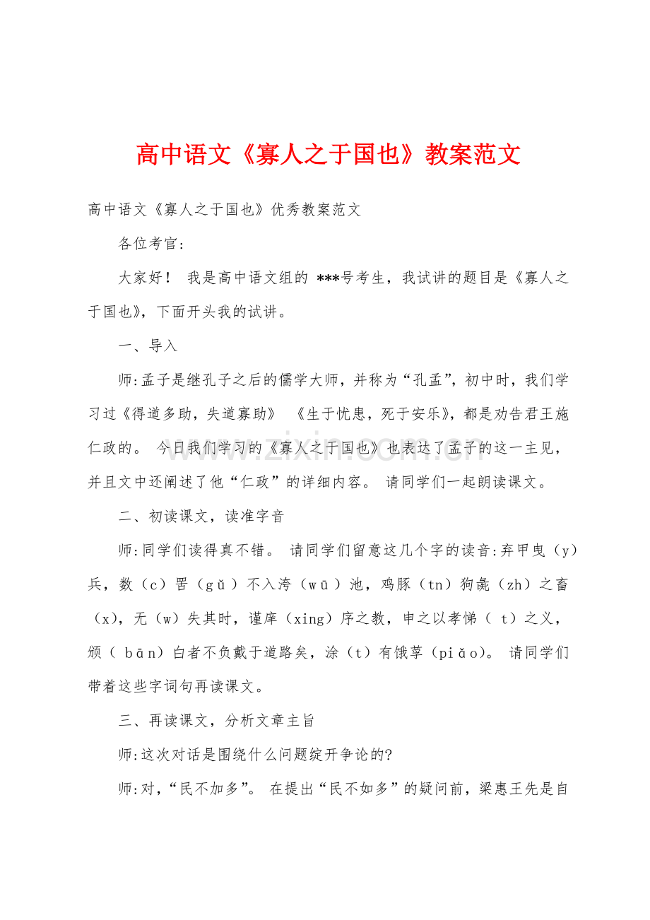 高中语文《寡人之于国也》教案范文.docx_第1页