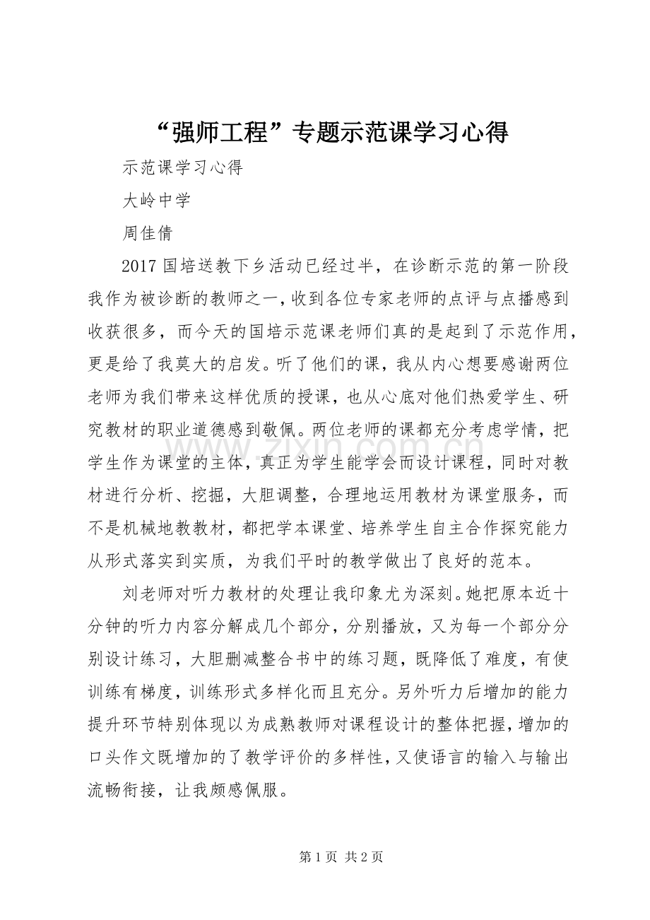 “强师工程”专题示范课学习心得.docx_第1页