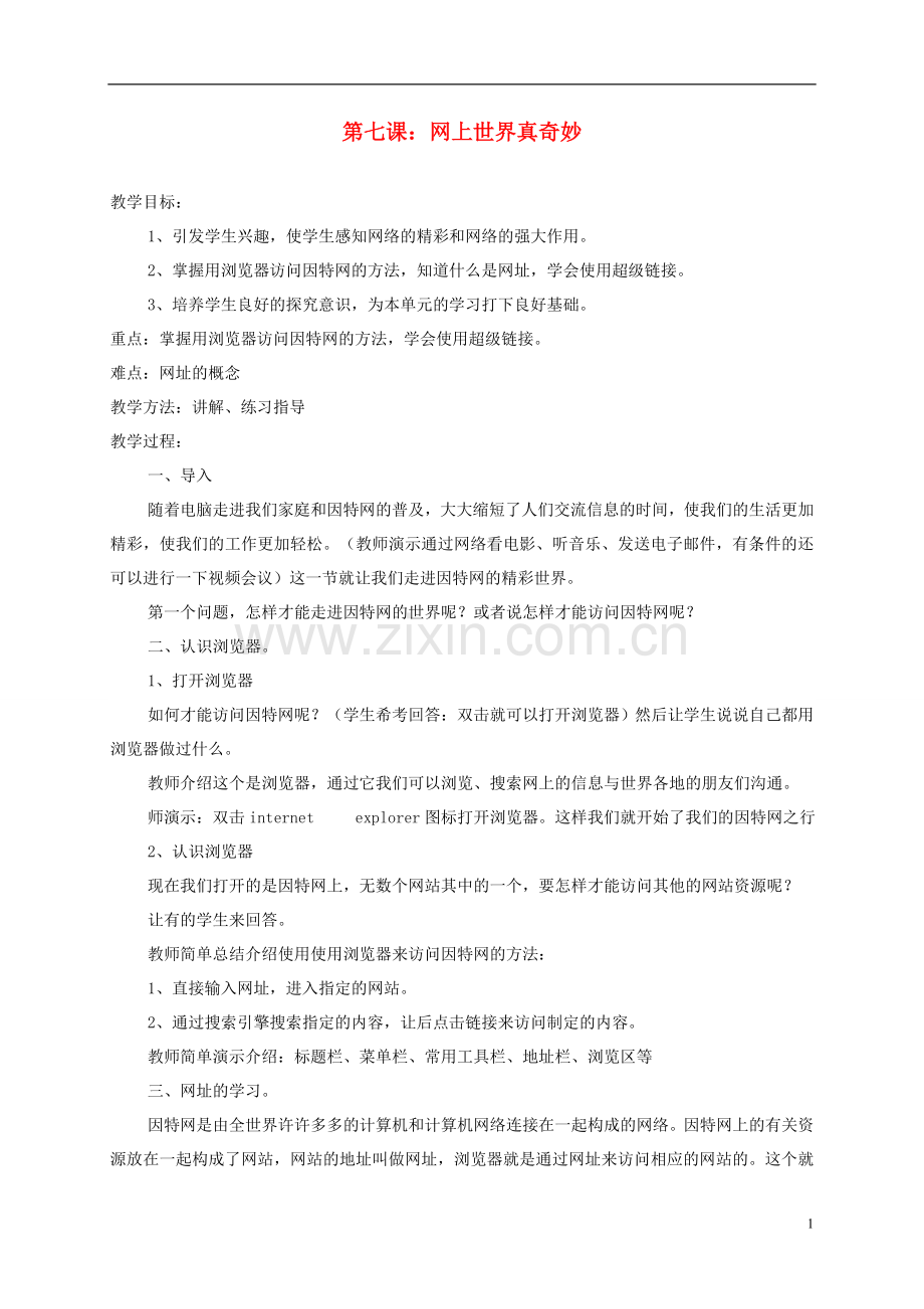 小学信息技术第一册下-第七课-网上世界真奇妙-教案-泰山版.doc_第1页