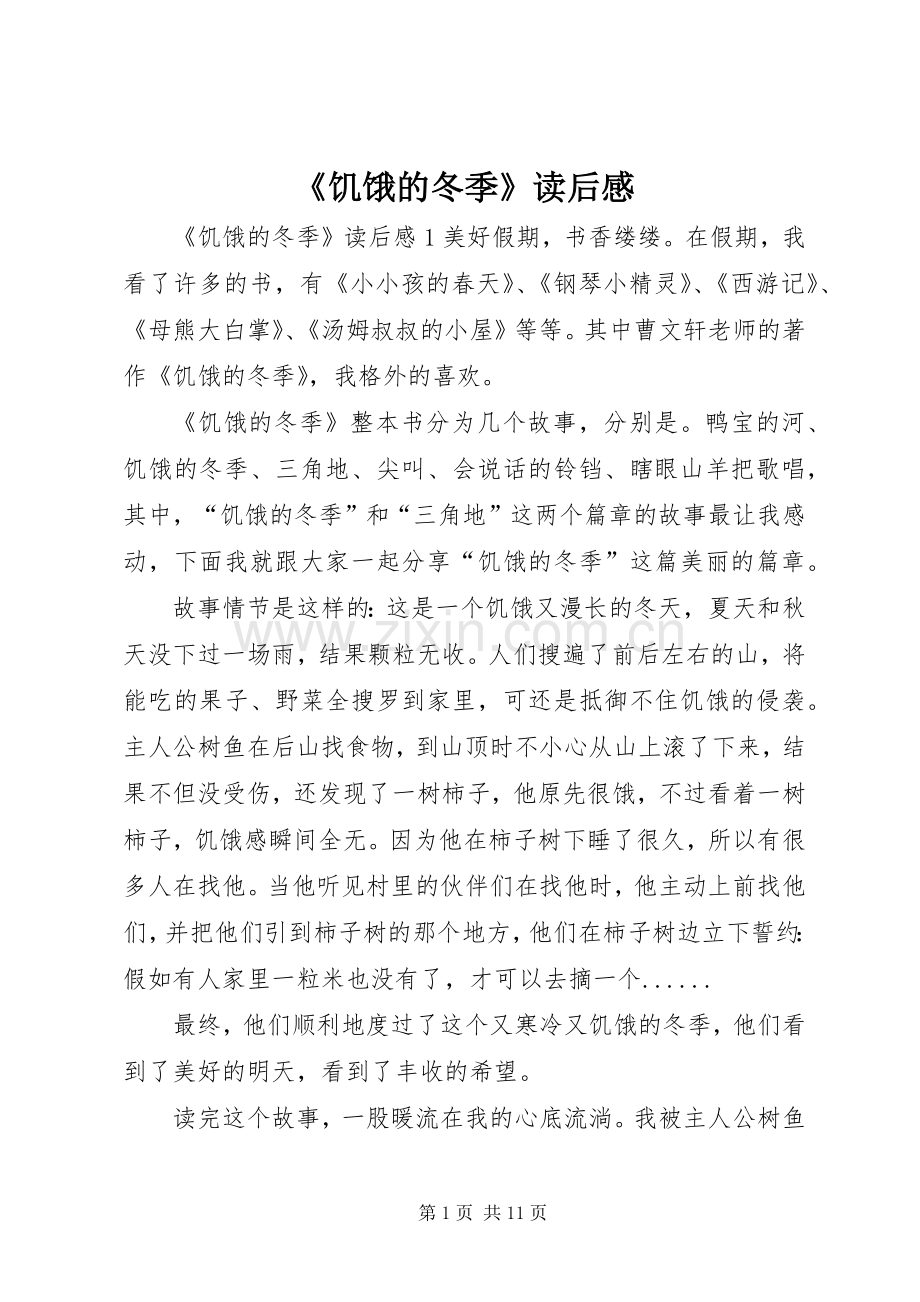 《饥饿的冬季》读后感.docx_第1页