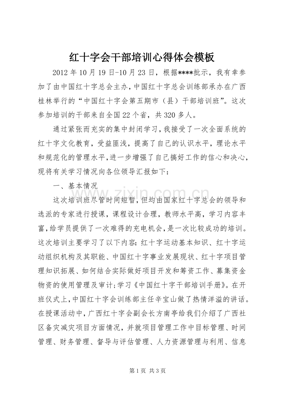 红十字会干部培训心得体会模板.docx_第1页